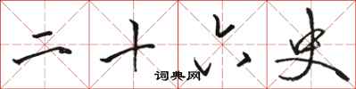 骆恒光二十六史行书怎么写