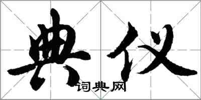 胡问遂典仪行书怎么写