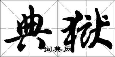 胡问遂典狱行书怎么写