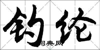 胡问遂钓纶行书怎么写