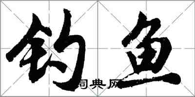 胡问遂钓鱼行书怎么写