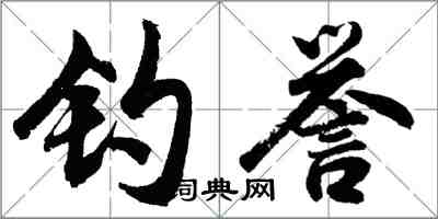 胡问遂钓誉行书怎么写