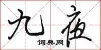 骆恒光九夜行书怎么写