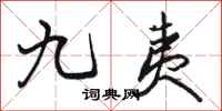 骆恒光九夷行书怎么写