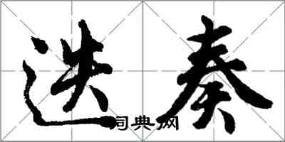 胡问遂迭奏行书怎么写