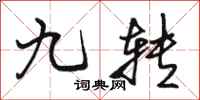 骆恒光九转行书怎么写