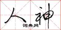 骆恒光人神行书怎么写