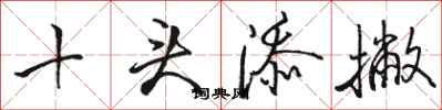 骆恒光十头添撇行书怎么写
