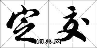 胡问遂定交行书怎么写