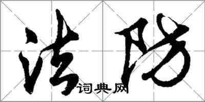 胡问遂法防行书怎么写