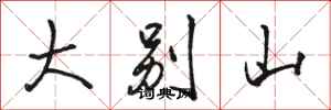 骆恒光大别山行书怎么写