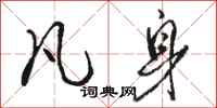 骆恒光凡身行书怎么写