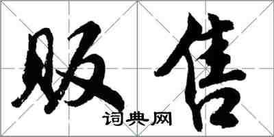 胡问遂贩售行书怎么写