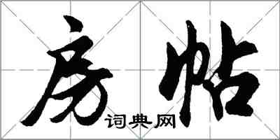 胡问遂房帖行书怎么写