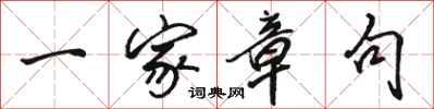骆恒光一家章句行书怎么写