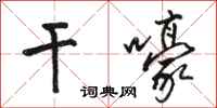 骆恒光干嚎行书怎么写