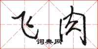 骆恒光飞肉行书怎么写