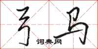 骆恒光弓马行书怎么写