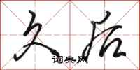 骆恒光久后行书怎么写
