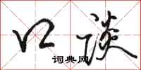 骆恒光口谈行书怎么写