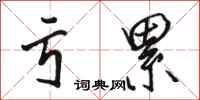 骆恒光亏累行书怎么写