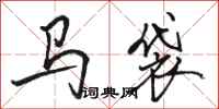 骆恒光马袋行书怎么写