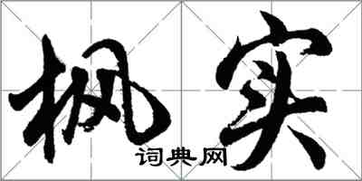 胡问遂枫实行书怎么写
