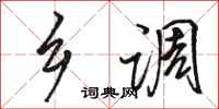 骆恒光乡调行书怎么写