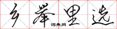 骆恒光乡举里选行书怎么写