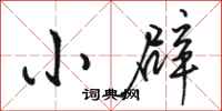 骆恒光小辟行书怎么写