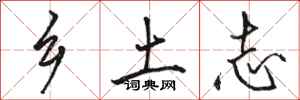 骆恒光乡土志行书怎么写