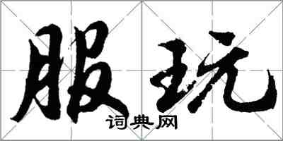 胡问遂服玩行书怎么写