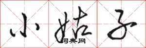 骆恒光小姑子行书怎么写
