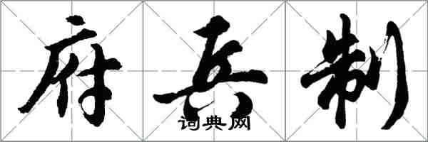 胡问遂府兵制行书怎么写