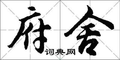 胡问遂府舍行书怎么写