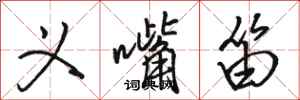 骆恒光义嘴笛行书怎么写