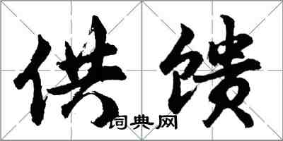 胡问遂供馈行书怎么写