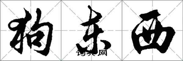 胡问遂狗东西行书怎么写