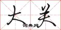骆恒光大关行书怎么写