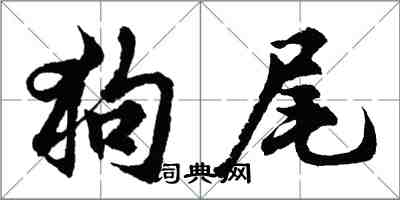 胡问遂狗尾行书怎么写