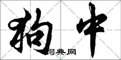胡问遂狗中行书怎么写