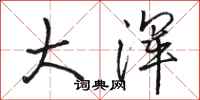 骆恒光大浑行书怎么写