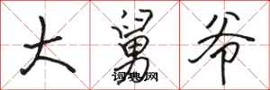 骆恒光大舅爷行书怎么写