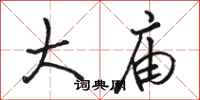 骆恒光大庙行书怎么写
