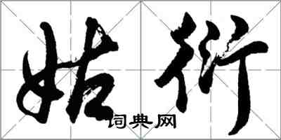 胡问遂姑衍行书怎么写