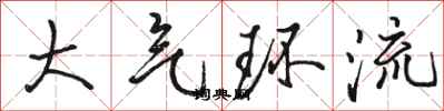 骆恒光大气环流行书怎么写