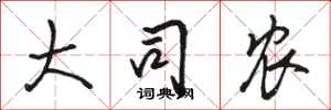 骆恒光大司农行书怎么写