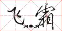 骆恒光飞霜行书怎么写