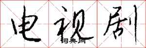钱沛云电视剧行书怎么写