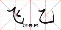 骆恒光飞乙行书怎么写
